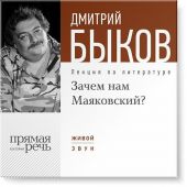 Лекция «Зачем нам Маяковский?»