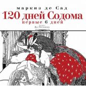 120 дней Содома (первые 6 дней)