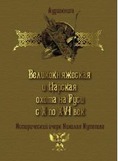 Великокняжеская и царская охота на Руси с Х по XVI век