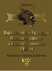 Царская охота на Руси царей Михаила Федоровича и Алексея Михайловича XVII век