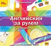 Английский за рулем. Выпуск 1 (Beginner)