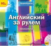 Английский за рулем. Выпуск 2 (Elementary)