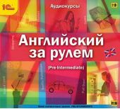 Английский за рулем. Выпуск 3 (Pre-Intermediate)