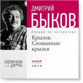 Лекция «Крылов. Сломанные крылья»