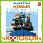 Новые приключения «Котобоя» (спектакль)