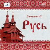 Русь (сборник)