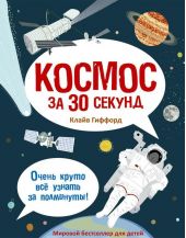 Космос за 30 секунд