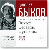 Лекция «Виктор Пелевин. Путь вниз. часть 1»