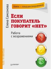 Если покупатель говорит «нет». Работа с возражениями