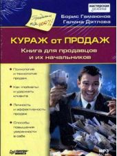 Кураж от продаж. Книга для продавцов и их начальников