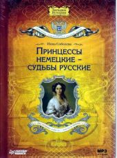 Принцессы немецкие – судьбы русские