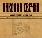 Хроники сыска (сборник)