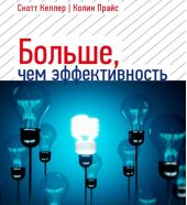 Больше, чем эффективность: Как самые успешные компании сохраняют лидерство на рынке