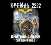 Кремль 2222. Северо-Запад