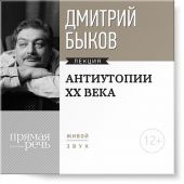 Лекция «Антиутопии XX века»