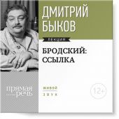 Лекция «Бродский: ссылка»