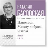 Лекция «Наполеон. Между добром и злом»