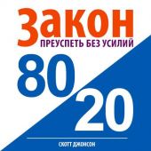 Закон 80/20: преуспеть без усилий