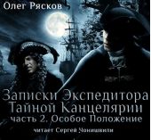 Записки экспедитора Тайной канцелярии. Особое положение