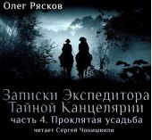 Записки экспедитора Тайной канцелярии. Проклятая Усадьба