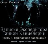 Записки экспедитора Тайной канцелярии. Пропавшее завещание