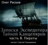 Записки экспедитора Тайной канцелярии. Пираты