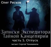 Записки экспедитора Тайной канцелярии. Отпуск (фрагмент)