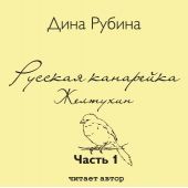 Русская канарейка. Желтухин (Глава 1 «Зверолов»; глава 2 «Дом Этингера»)