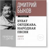 Лекция «Булат Окуджава. Народная песня»