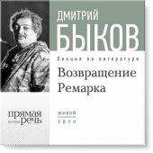 Лекция «Возвращение Ремарка. Лекция 2»