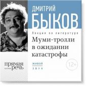 Лекция «Муми-тролли в ожидании катастрофы»