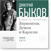 Лекция «Лермонтов. Демон и Карлсон»