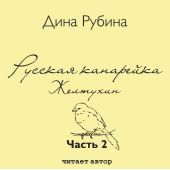 Русская канарейка. Желтухин (Глава 3 «Айя»)