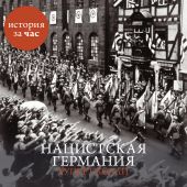 Нацистская Германия