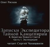 К берегам Нового Света-1. Экспедиция