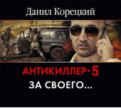 Антикиллер-5. За своего…