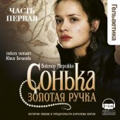Сонька Золотая Ручка. Том 1