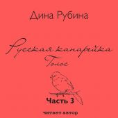 Русская канарейка. Голос (Глава 3 «Остров Джум», Глава 4 «Рю Обрио, апортовые сады»)