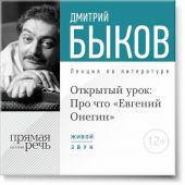 Лекция «Открытый урок: Про что „Евгений Онегин“»