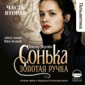 Сонька Золотая Ручка. Том 2