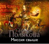 Миссия свыше