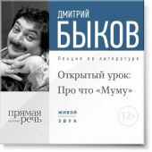 Лекция «Открытый урок: Про что „Муму“»