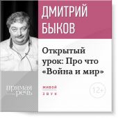 Лекция «Открытый урок: Про что „Война и мир“»