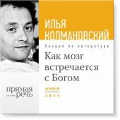 Лекция «Как мозг встречается с Богом»