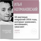 Лекция «10 научных открытий 2014 года, которые удивляют, восхищают, ужасают»