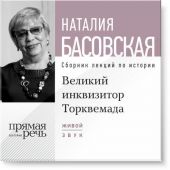 Лекция «Великий инквизитор Торквемада. На стороне зла»