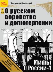 О русском воровстве и долготерпении (+ бонус 2 радиопередачи)