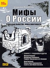 О русском пьянстве, лени и жестокости (+ бонус 2 радиопередачи)