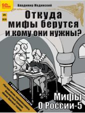 Откуда мифы берутся и кому они нужны? (+ бонус 2 радиопередачи)