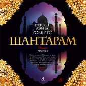 Шантарам (часть 3-я)